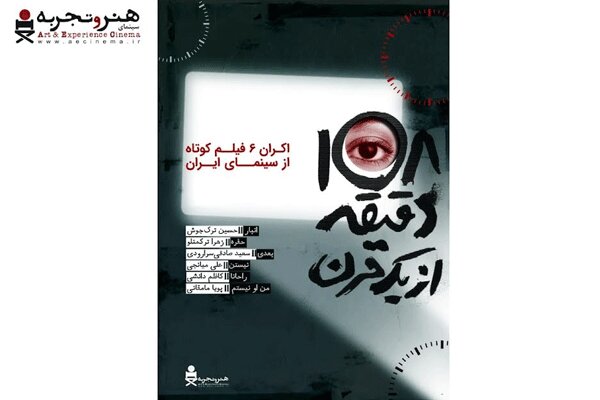 آغاز اکران آنلاین بسته فیلم کوتاه «۱۰۸ دقیقه از یک قرن» از
۱۰ آذر