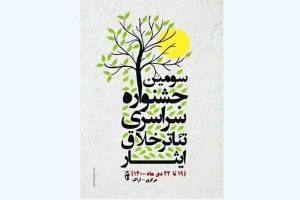 اعلام آخرین مهلت شرکت در جشنواره تئاتر تک نفره خلاق
ایثار