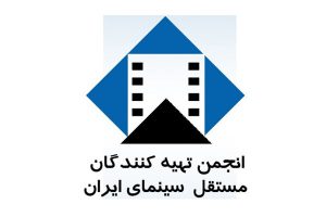 انتخاب هیات رییسه انجمن تهیه‌کنندگان مستقل سینمای
ایران
