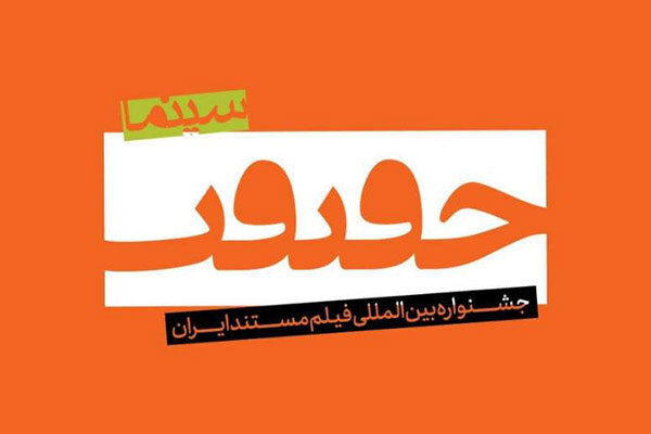 حضور ۷ فیلم در بخش «نمایش‌های ویژه» جشنواره
«سینماحقیقت»