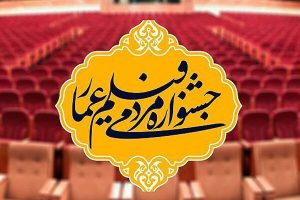 مأموریت‌های ناتمام یک جشنواره/ «عمار» به کدام سو
می‌رود؟