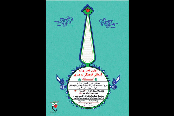 معرفی داوران بخش عکس و پوستر فصل‌واره فرهنگی و هنری
«ایثار»