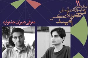 معرفی دبیران جشنواره فیلم کوتاه و عکس «امید»