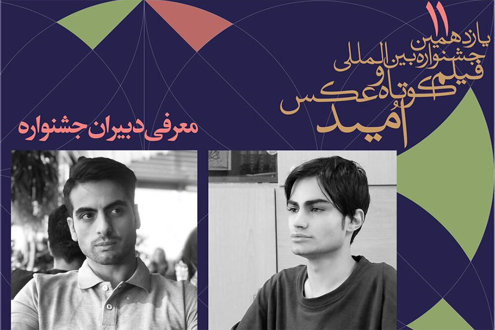 معرفی دبیران جشنواره فیلم کوتاه و عکس «امید»
