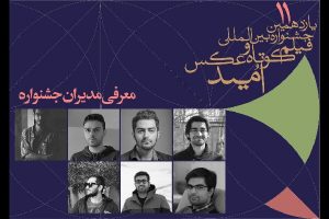 معرفی مدیران جشنواره فیلم کوتاه و عکس «امید»