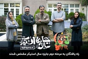 معرفی هنرمندان راه‌یافته به داوری نهایی سومین جایزه سال
استیکر
