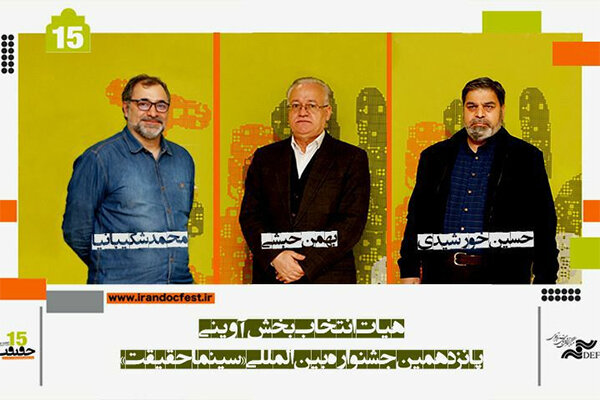 معرفی هیات انتخاب بخش «شهید آوینی» جشنواره
«سینماحقیقت»