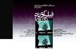 نمایش منتخبی از آثار جشنواره فیلم کوتاه تهران در خانه
هنرمندان