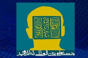 پایان مهلت ارسال آثار برای شرکت در بخش خیابانی جشنواره تئاتر
فجر