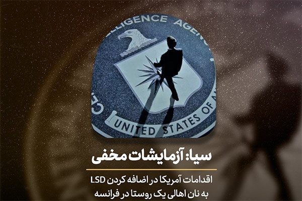 پخش مستند «سیا؛ آزمایشات مخفی» در شبکه افق