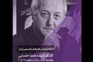 «یک قرن هنرهای تجسمی ایران» با حضور محمد احصایی
