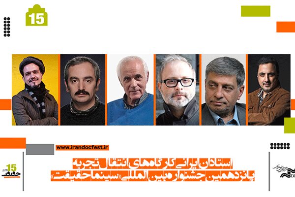 استادان ایرانی کارگاه‌های انتقال تجربه «سینماحقیقت» معرفی
شدند