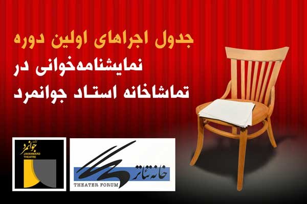 انتشار جدول اجراهای اولین دوره نمایشنامه‌خوانی تماشاخانه
جوانمرد