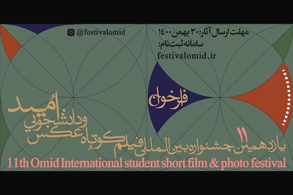 انتشار فراخوان یازدهمین جشنواره فیلم کوتاه و عکس
«امید»