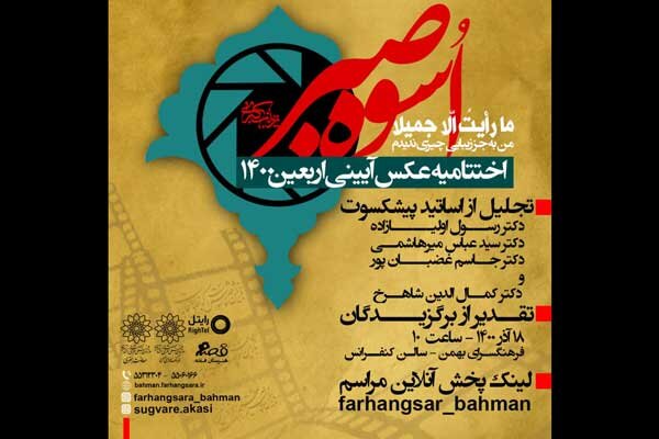 برپایی اختتامیه نخستین دوره سوگواره عکس آیینی «اربعین
۱۴۰۰»