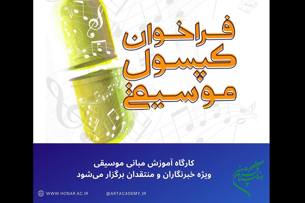 برگزاری کارگاه آموزش مبانی موسیقی ویژه خبرنگاران و
منتقدان