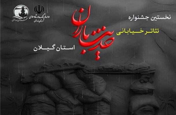 جشنواره تئاتر خیابانی «حدیث باران» در انزلی برگزار
می‌شود