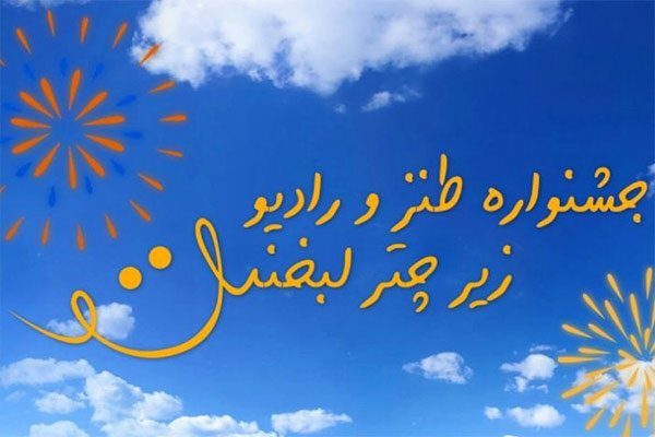 جشنواره جدید رادیو صبا آغاز به کار کرد/ طنازان «زیر چتر
لبخند»