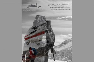 جمعه سیاه کوهنوردان چگونه مستند شد؟/ «برفگیر» روایت
می‌کند