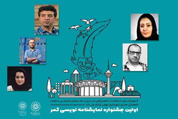 داوران جشنواره نمایشنامه‌نویسی «ثمر» معرفی شدند
