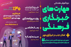 دوره آموزشی «مهارت‌های خبرنگاری فرهنگی» برگزار
می‌شود