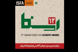 رونمایی از نشان‌نوشته دوازدهمین دوره جوایز آکادمی
ایسفا