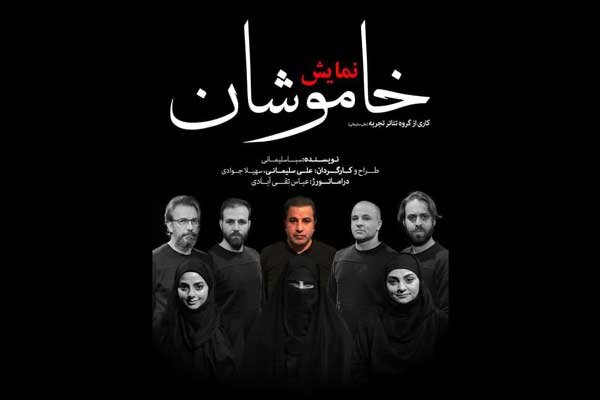 زنده‌یاد علی سلیمانی به تئاتر بازمی‌گردد/ «خاموشان» در
سنگلج