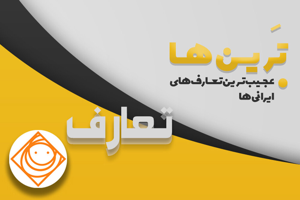 عجیب ترین تعارف‌های ایرانی‌ها در «رادیو صبا»