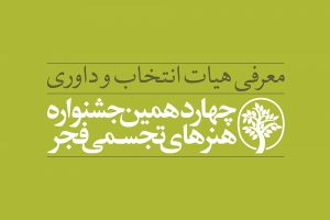 معرفی هیأت انتخاب و داوری چهاردهمین جشنواره هنرهای تجسمی
فجر