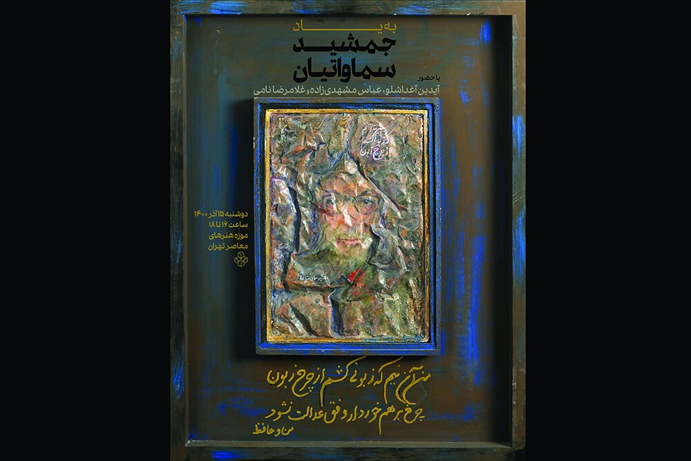 نمایش آثاری از جمشید سماواتیان در موزه هنرهای معاصر
تهران