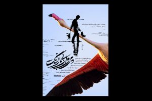 «پرواز بی‌بازگشت» و کشف یک حقیقت/ سمی که پرندگان را
می‌کشد
