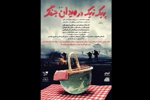 «پیک نیک در میدان جنگ» صاحب پوستر شد/ آغاز پیش فروش
بلیت