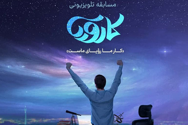 کارآفرینان موفق در مسابقه جدید «کارویا» شبکه یک سیما