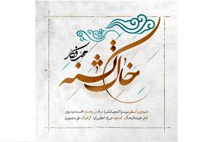 انتشار تک آهنگ «خاک تشنه»