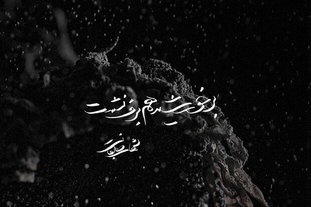  آلبوم »برخورشید هم برف نشست» منتشر شد