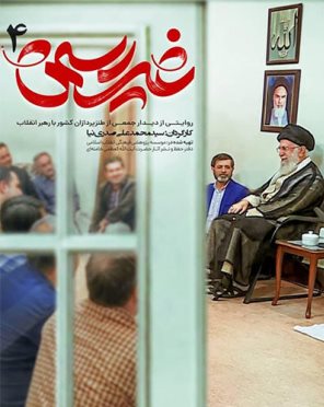 «غیررسمی۴» دیدنی شد