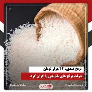 دولت برنج های خارجی را گران کرد