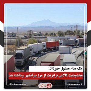 محدودیت کالایی ترانزیت از مرز پیرانشهر برداشته شد