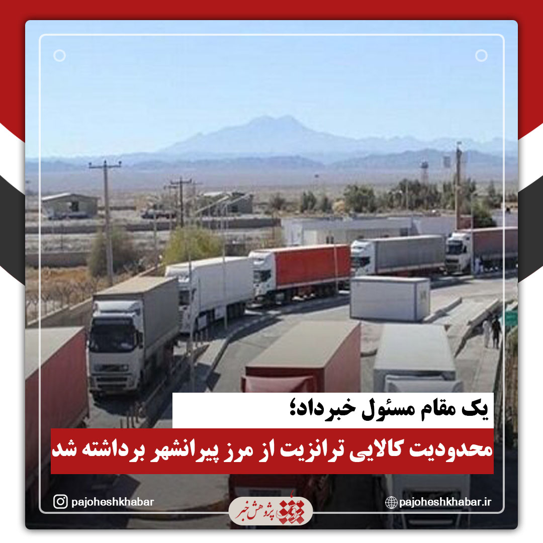 محدودیت کالایی ترانزیت از مرز پیرانشهر برداشته شد