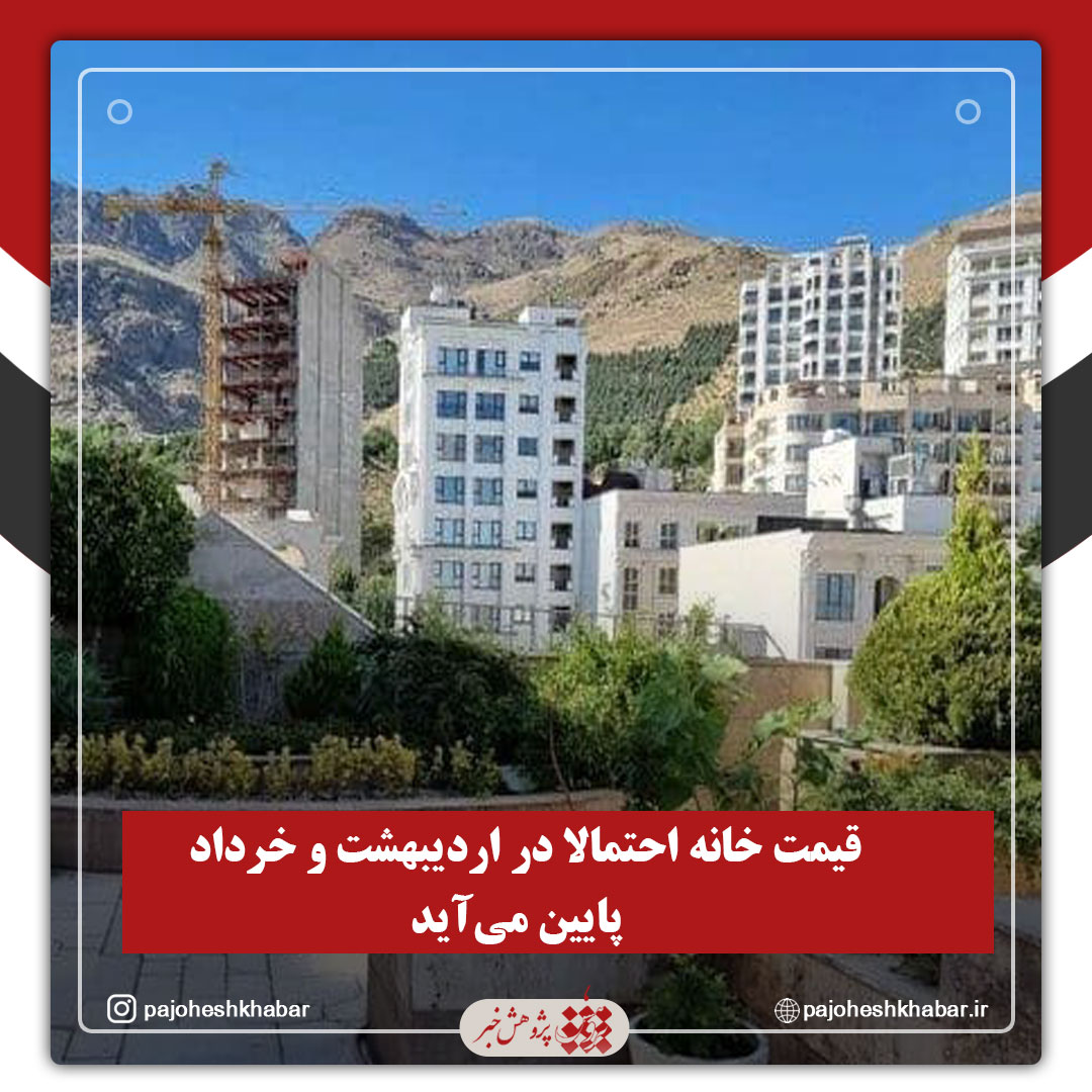 قیمت خانه احتمالا در اردیبهشت و خرداد پایین می‌آید