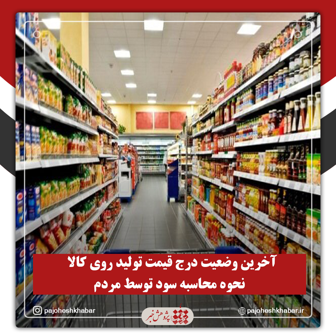 آخرین وضعیت درج قیمت تولید روی کالا/ نحوه محاسبه سود توسط مردم