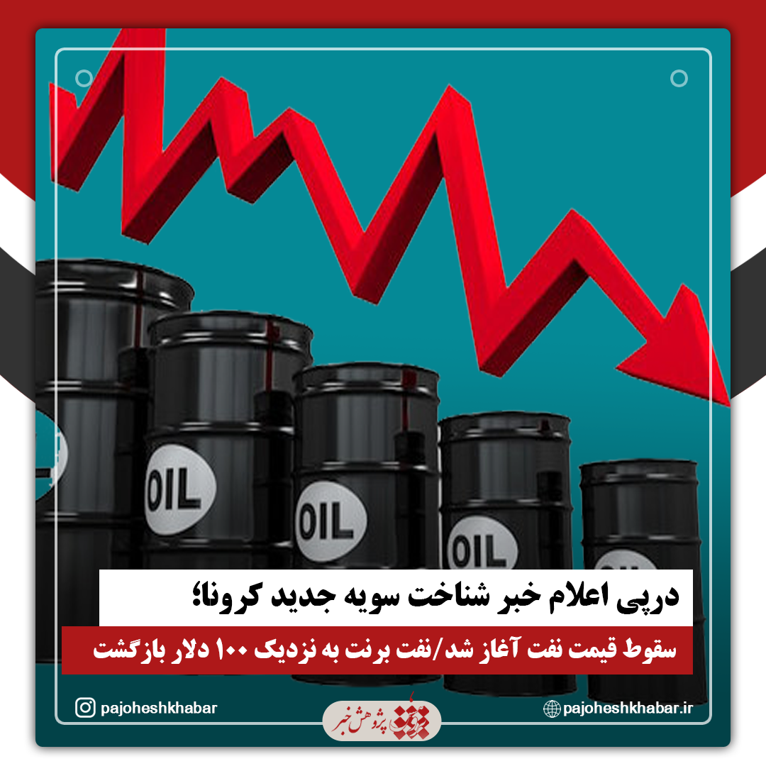 درپی اعلام خبر شناخت سویه جدید کرونا؛ سقوط قیمت نفت آغاز شد /نفت برنت به نزدیک ۱۰۰ دلار بازگشت