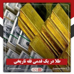 طلا در یک قدمی قله تاریخی