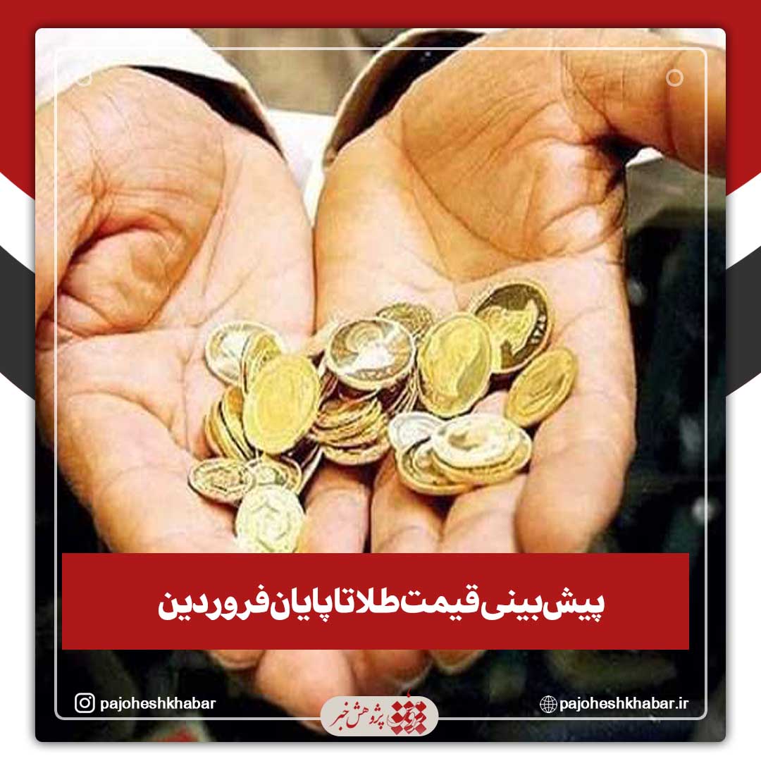 پیش‌بینی قیمت طلا تا پایان فروردین