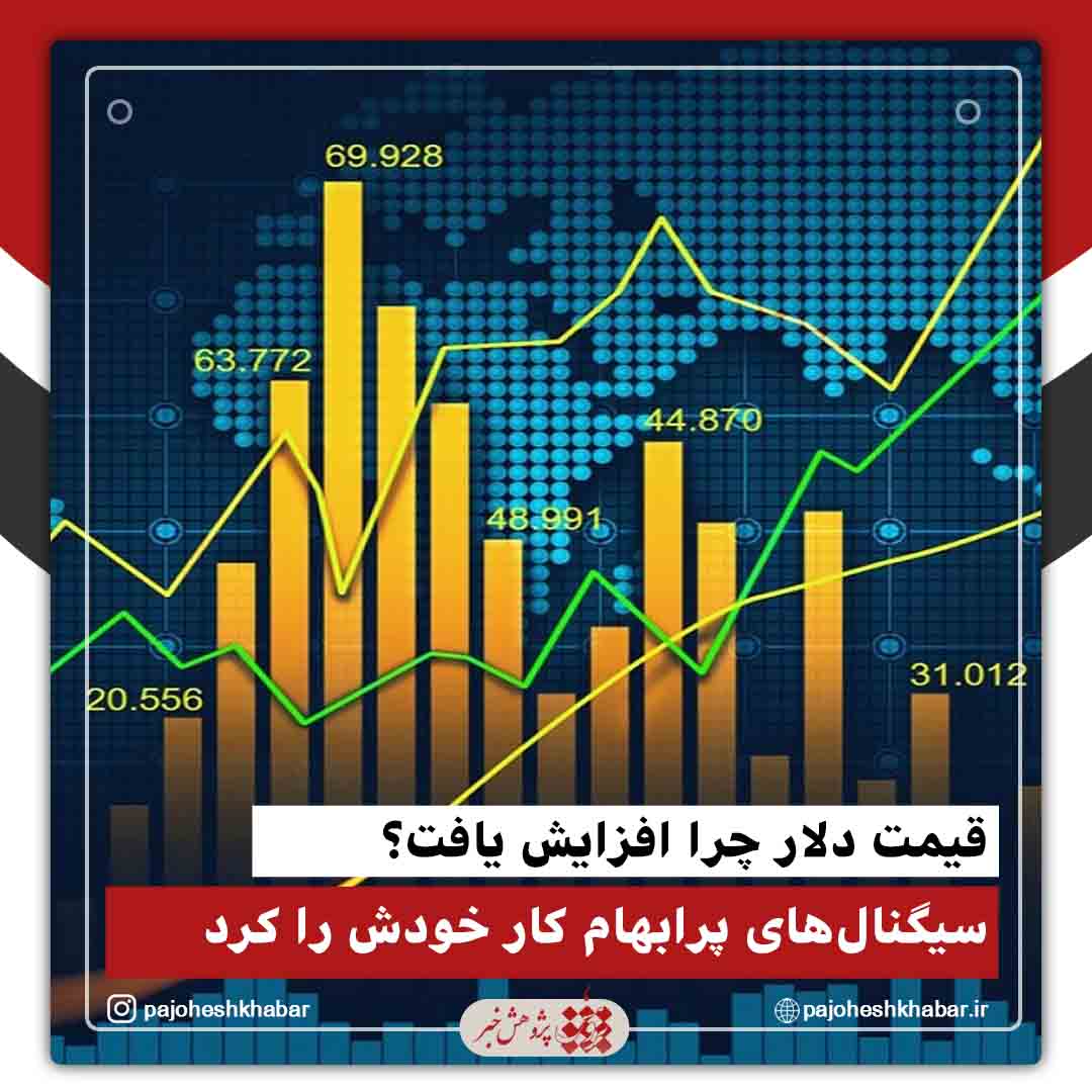قیمت دلار چرا افزایش یافت؟/ سیگنال‌های پرابهام کار خودش را کرد