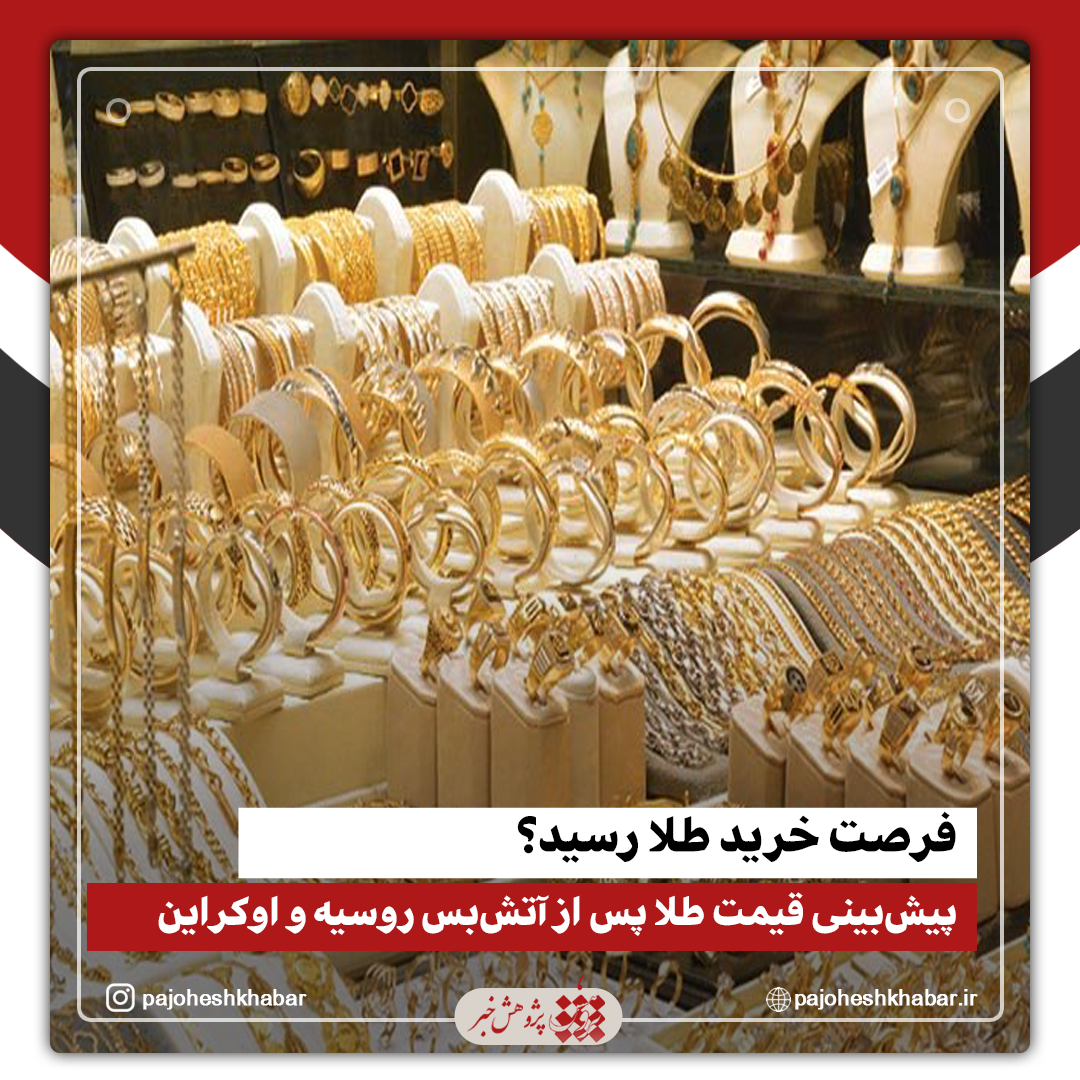پیش‌بینی قیمت طلا پس از آتش‌بس روسیه و اوکراین/ فرصت خرید طلا رسید؟