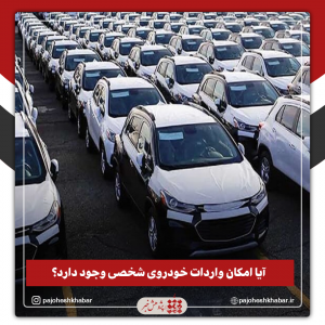 آیا امکان واردات خودروی شخصی وجود دارد؟