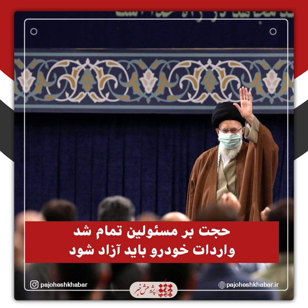 حجت بر مسئولین تمام شد، واردات خودرو باید آزاد شود
