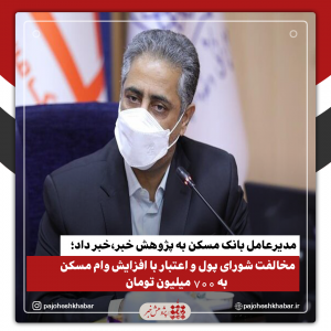 مخالفت شورای پول و اعتبار با افزایش وام مسکن به ۷۰۰ میلیون تومان