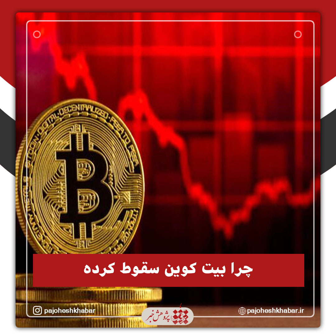 چرا بیت کوین سقوط کرده
